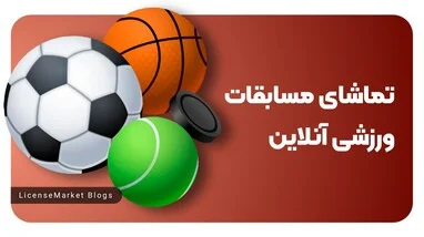 6 راه آسان برای تماشای مسابقات ورزشی در ایران (سال 2022)