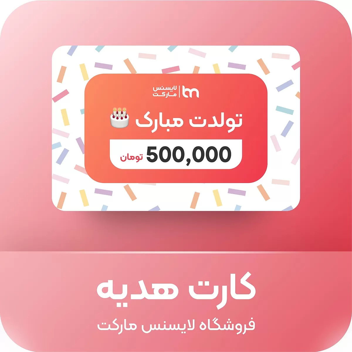 خرید کارت هدیه لایسنس مارکت (ارسال فوری)