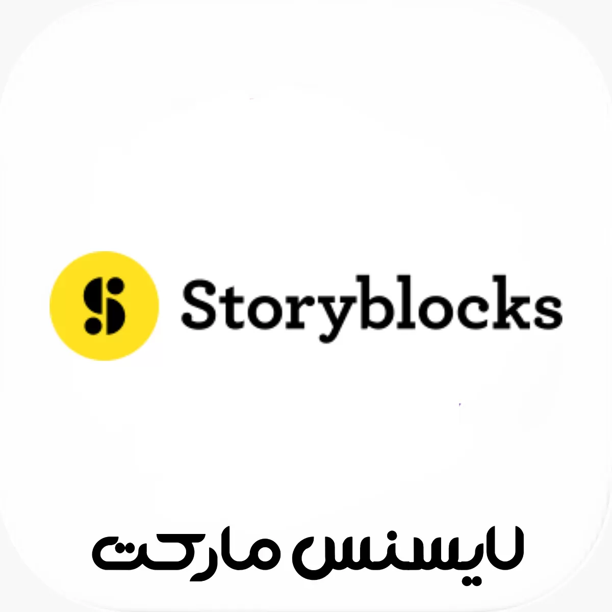 خرید اکانت StoryBlocks استوری‌بلاکس با ایمیل شما