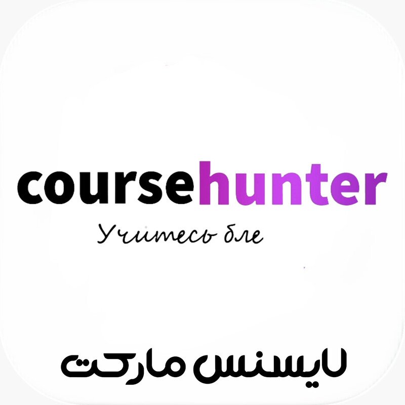 خرید اکانت CourseHunter کورس هانتر پرمیوم