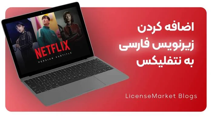 آموزش اضافه کردن زیرنویس فارسی به نتفلیکس Netflix