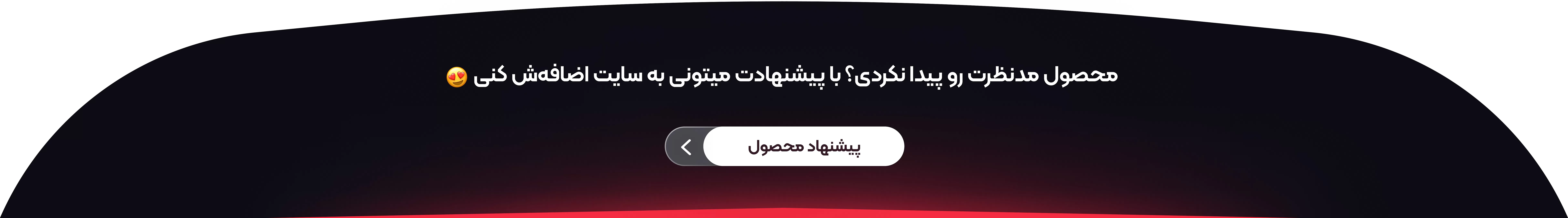 درخواست محصول جدید