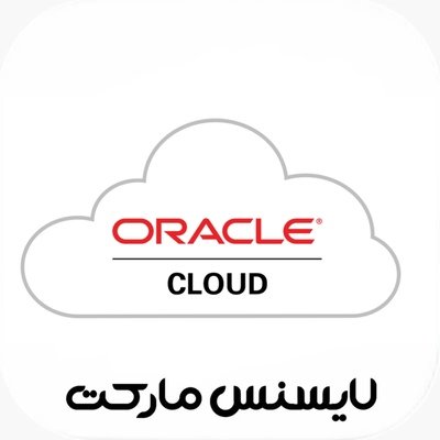خرید اکانت Oracle Cloud پرمیوم 