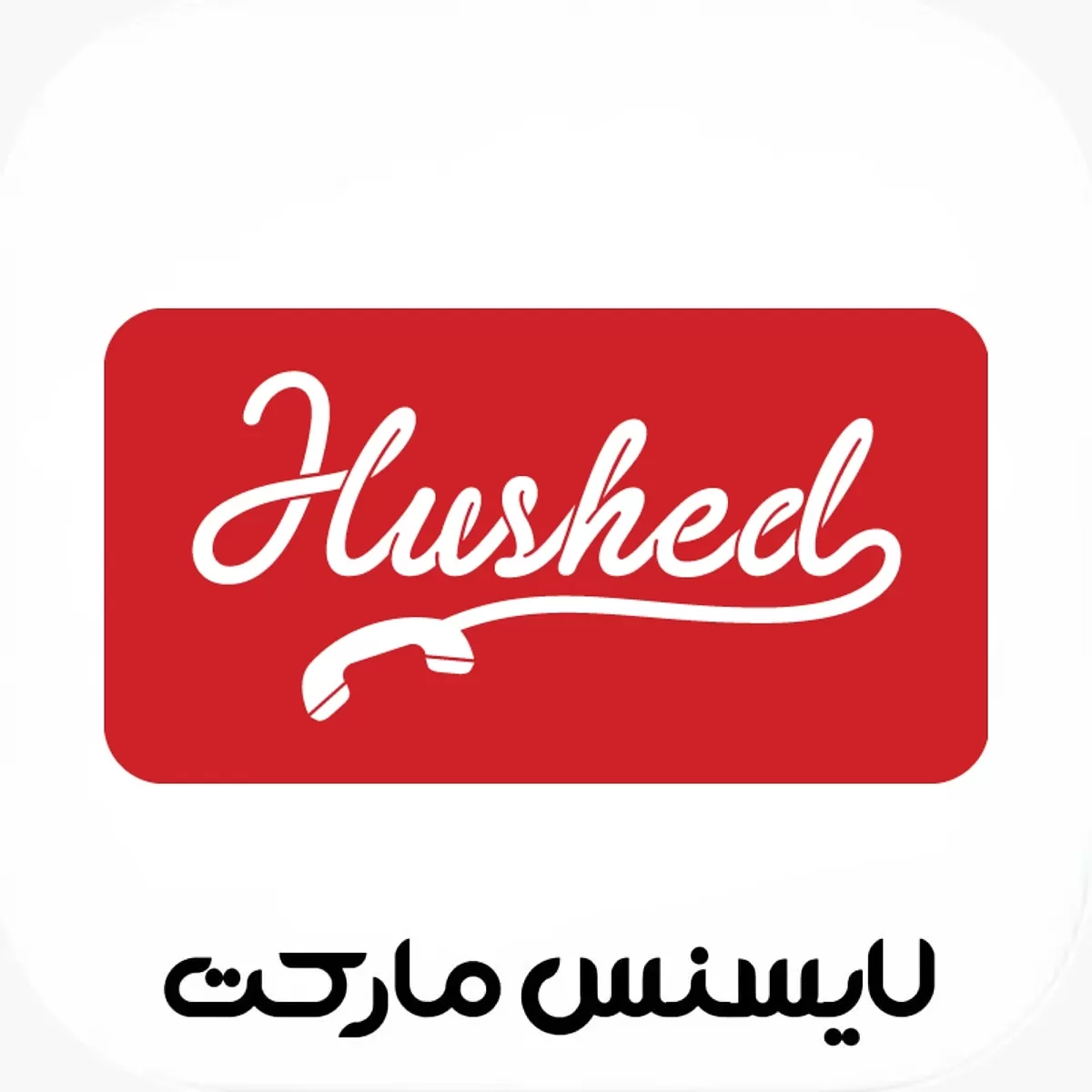 خرید اکانت Hushed هاشد شماره مجازی آمریکا (دائمی)