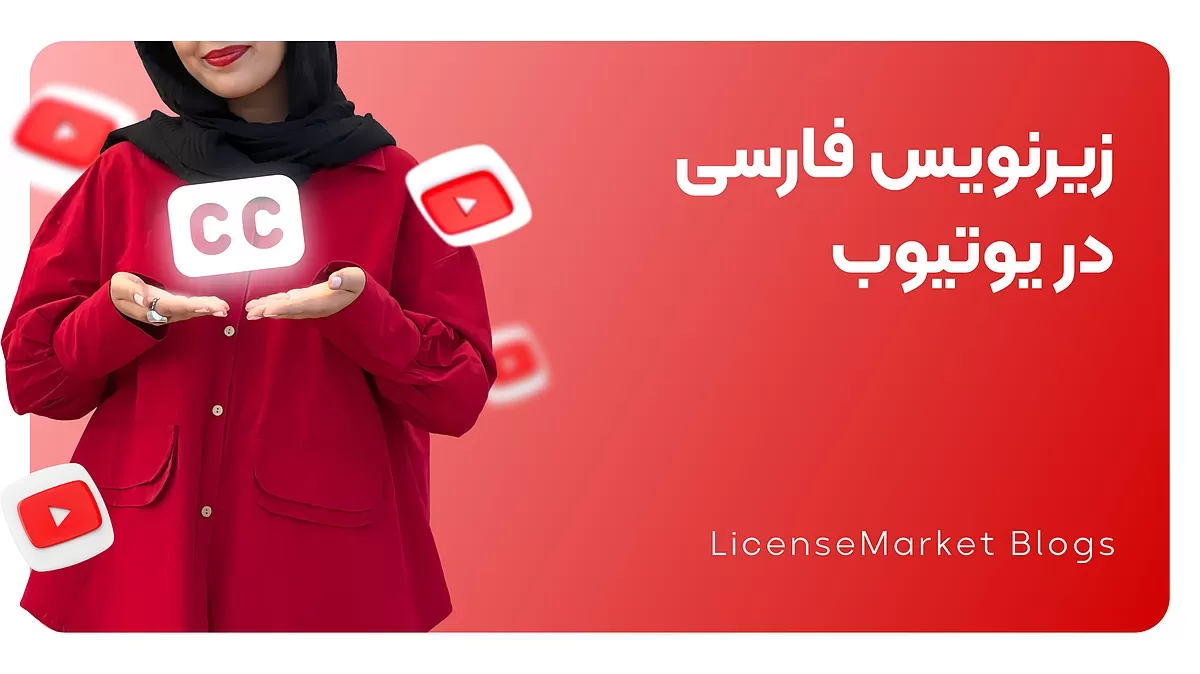 زیرنویس فارسی یوتیوب