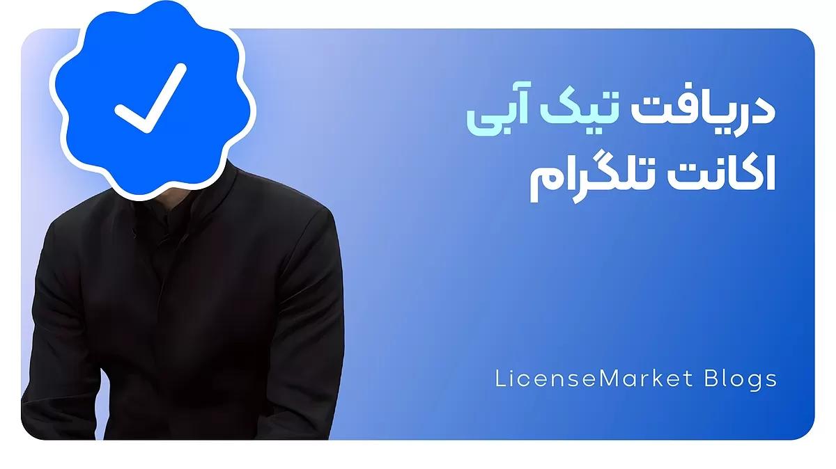 تیک آبی برای تلگرام