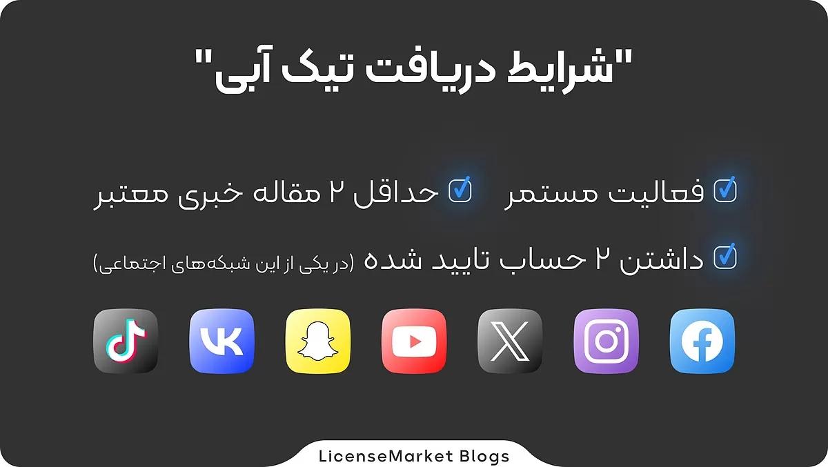 قوانین تیک آبی تلگرام