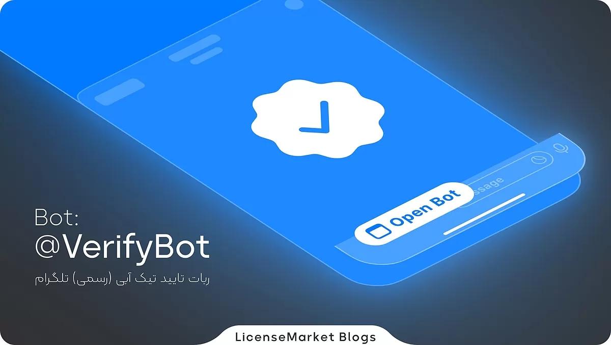 ربات VerifyBot برای تیک آبی تلگرام