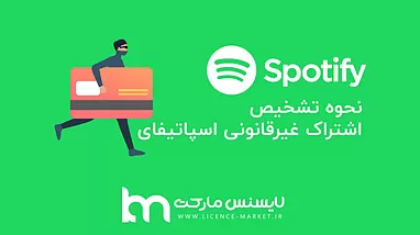 چگونه اشتراک اسپاتیفای قانونی را از غیر قانونی تشخیص دهیم؟