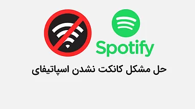 رفع مشکل اختلالات اخیر Spotify برای بعضی از کاربران