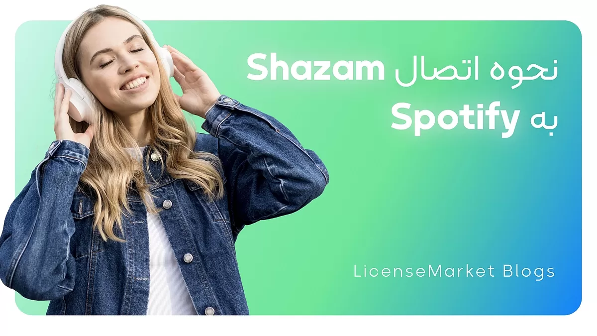 نحوه اتصال Shazam به Spotify
