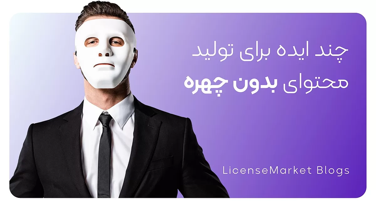 تولید محتوای بدون چهره