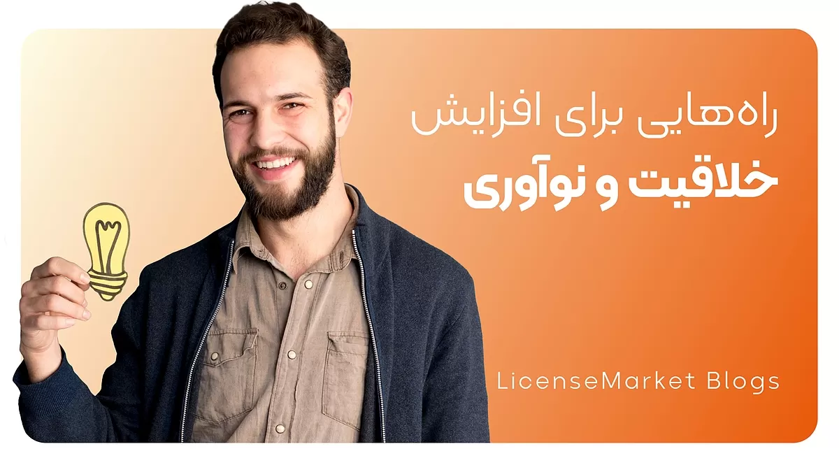 راه هایی برای افزایش خلاقیت و نوآوری