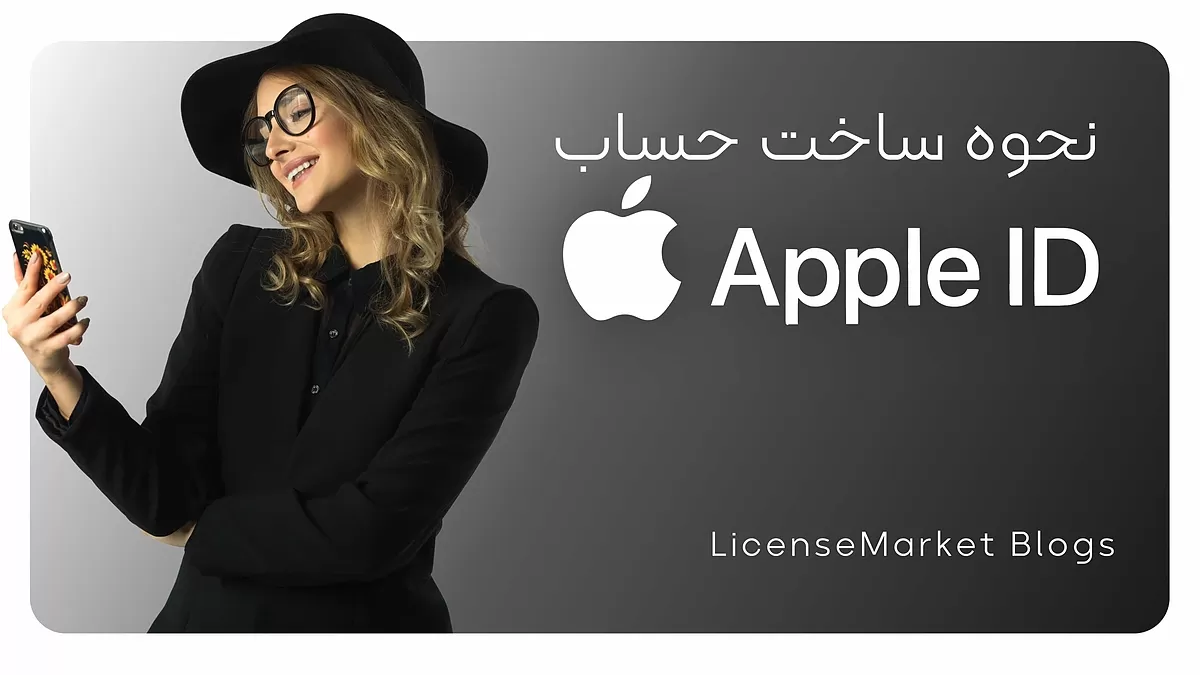نحوه ساخت حساب اپل آیدی