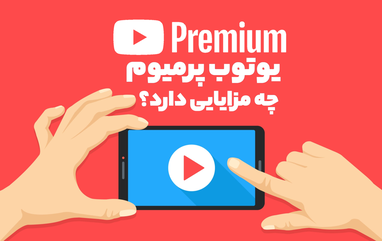 چرا باید از YouTube Premium استفاده کنیم؟