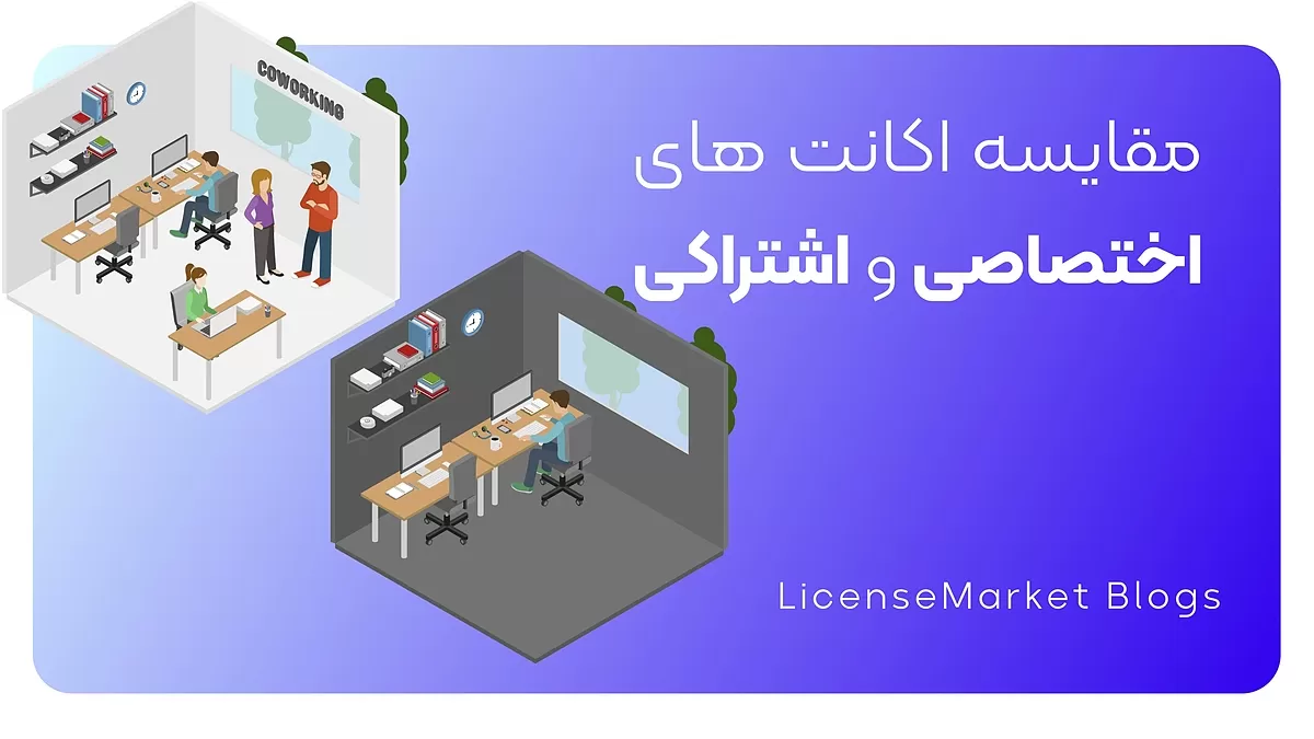 مقایسه اکانت های اشتراکی و اختصاصی