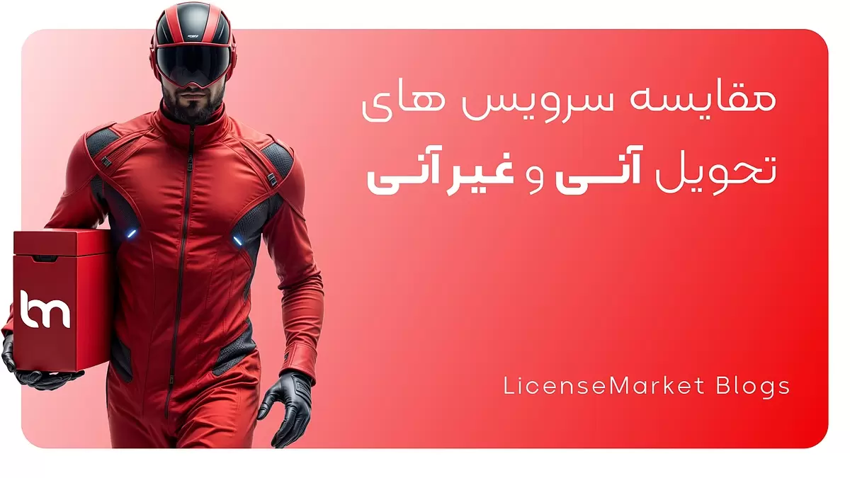 مقایسه سرویس های تحویل آنی و غیر آنی
