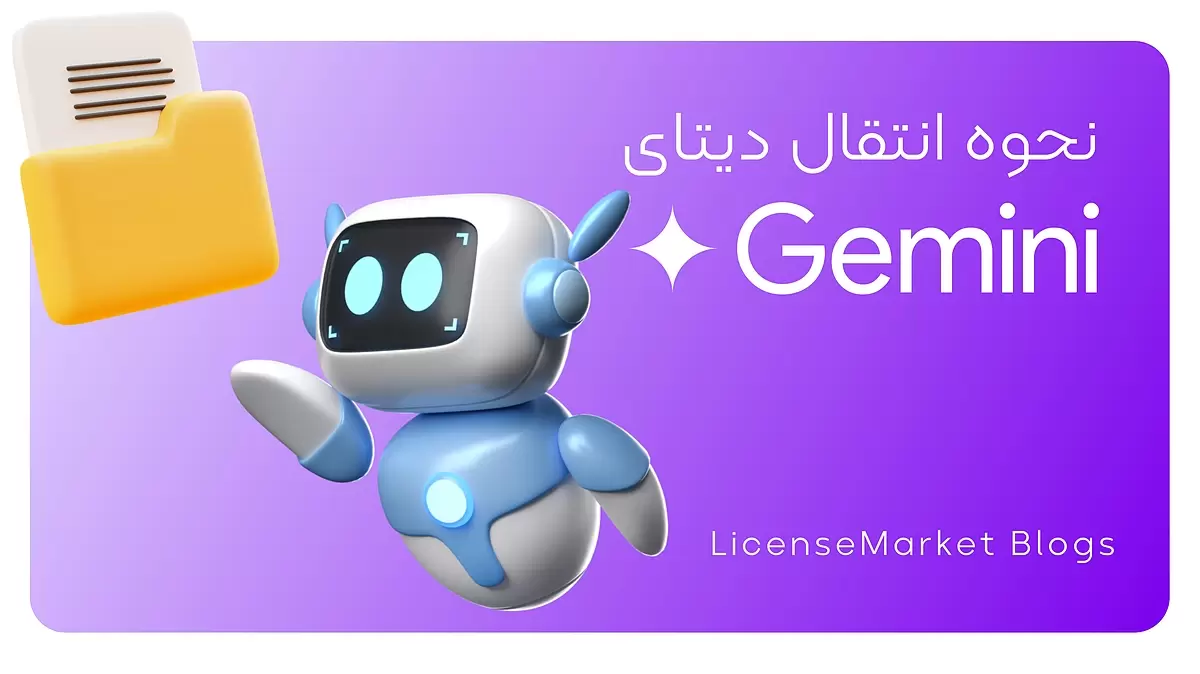 انتقال دیتای gemini