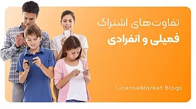 مقایسه اکانت های Family و Individual سرویس های آنلاین