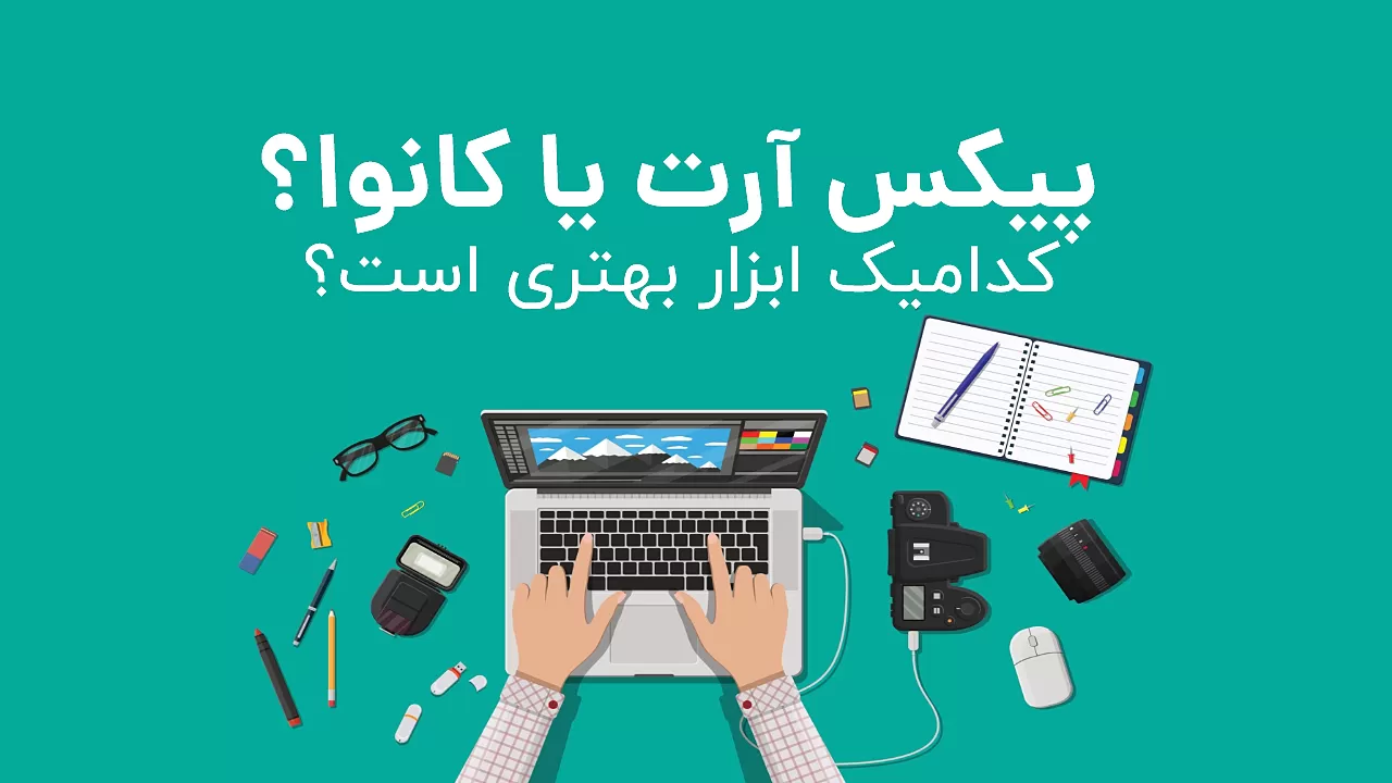 مقایسه سرویس Canva با PicsArt کدام بهتر است؟