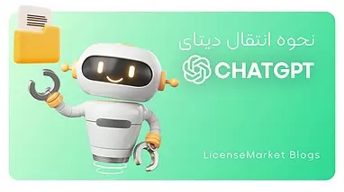 نحوه انتقال چت ها GhatGPT از اکانتی به اکانت دیگر 2025