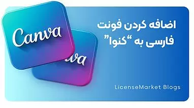 آموزش اضافه کردن فونت فارسی در Canva کنوا (2025)