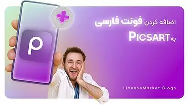 آموزش اضافه کردن فونت فارسی در Picsart پیکس آرت (2025)