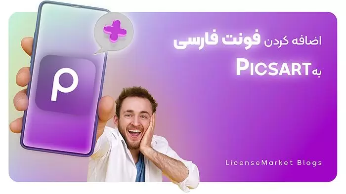 آموزش اضافه کردن فونت فارسی در Picsart پیکس آرت (2025)