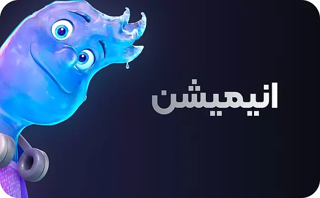 انیمیشن و کارتون