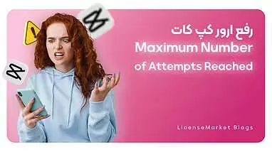 روش رفع خطای "Maximum Number of Attempts" در کپ کات