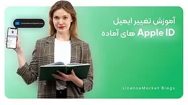 آموزش تعویض ایمیل اپل آیدی‌ در 3 دقیقه! (جدید 2025)