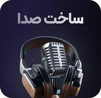 خرید هوش مصنوعی ساخت صدا