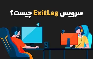 سرویس ExitLag (اگزیت لگ) چیست و چه فوایدی دارد؟