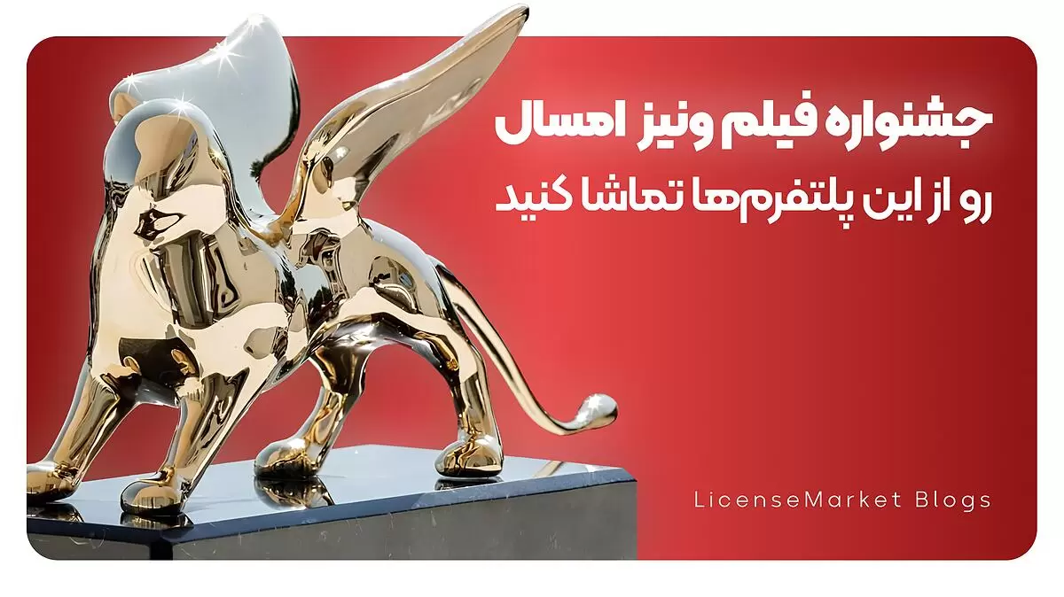 نحوه تماشا جشنواره فیلم ونیز Venice film festival 