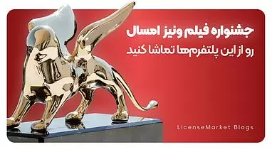 پخش زنده جشنواره ونیز 2025 (نحوه تماشا در ایران!)