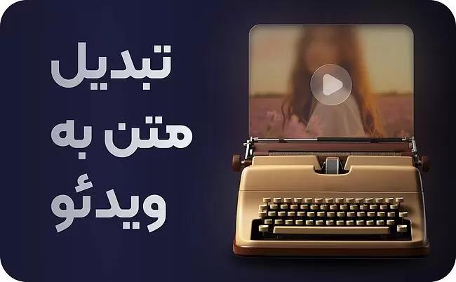 خرید اکانت هوش مصنوعی های تبدیل متن به ویدیو