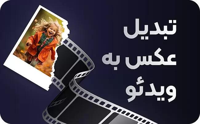 خرید اکانت هوش مصنوعی تبدیل عکس به ویدیو