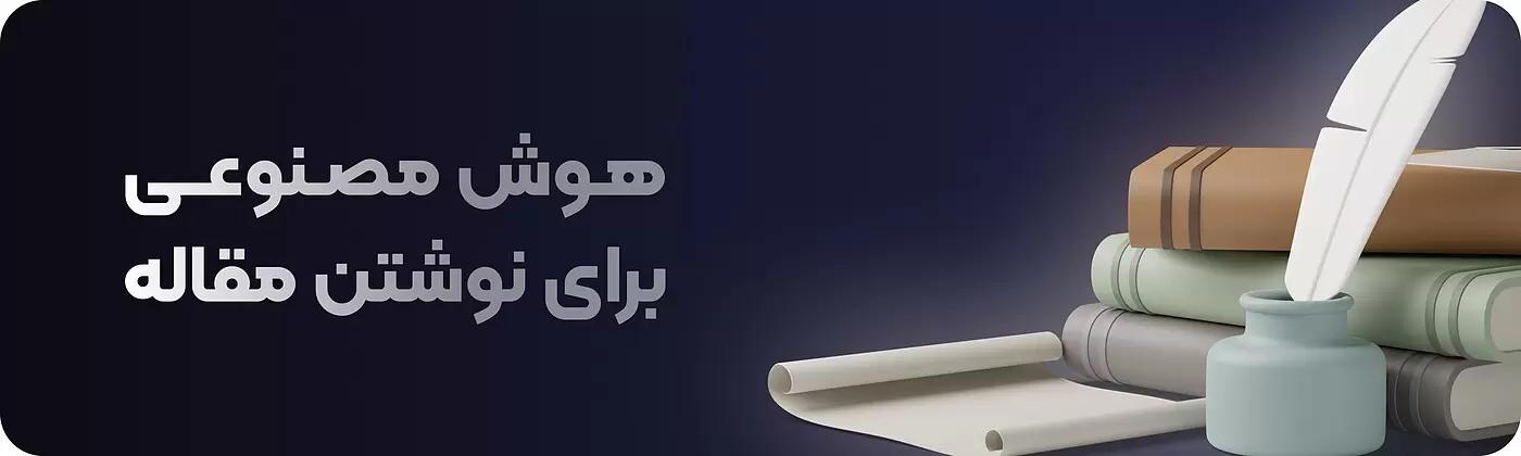 خرید اکانت هوش مصنوعی تولید و نوشتن مقاله فارسی