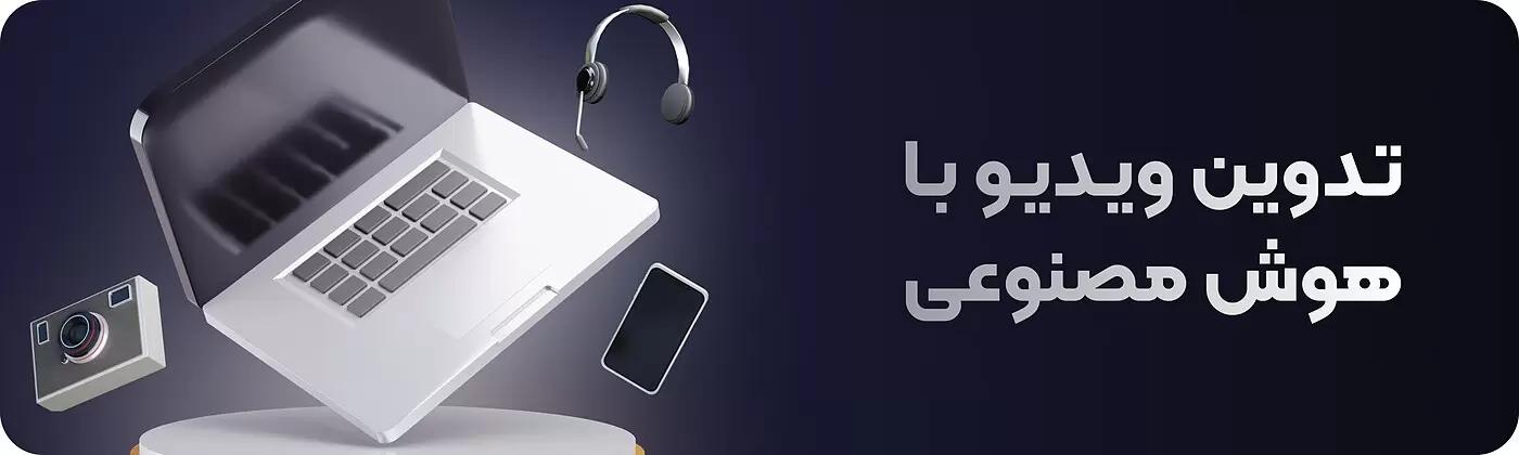 بهترین هوش مصنوعی تدوین و ویرایش ویدیو و فیلم