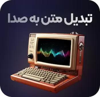 هوش مصنوعی تبدیل متن به صدا