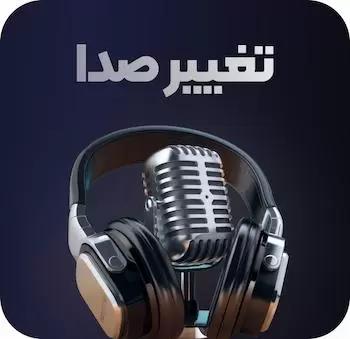 هوش مصنوعی تغیر و تقلید صدا