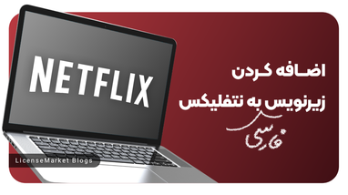 آموزش اضافه کردن زیرنویس فارسی به نتفلیکس Netflix