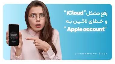 نحوه حل ارور Could not be used to sign in to iCloud