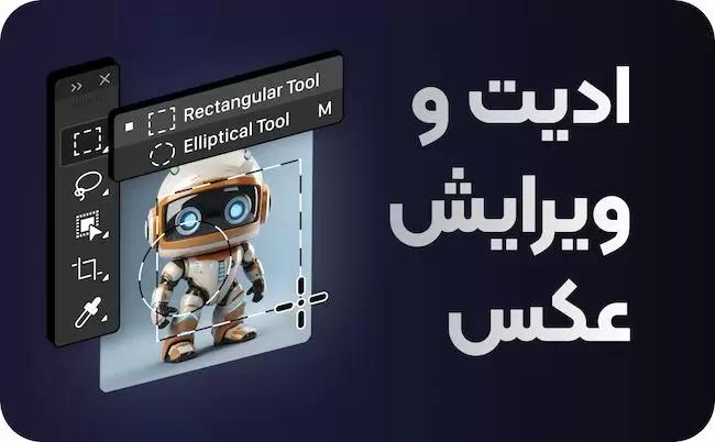 هوش مصنوعی ادیت و ویرایش عکس و تصویر