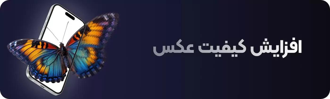 افزایش کیفیت عکس با هوش مصنوعی
