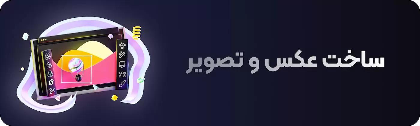 هوش مصنوعی ساخت عکس و تصویر