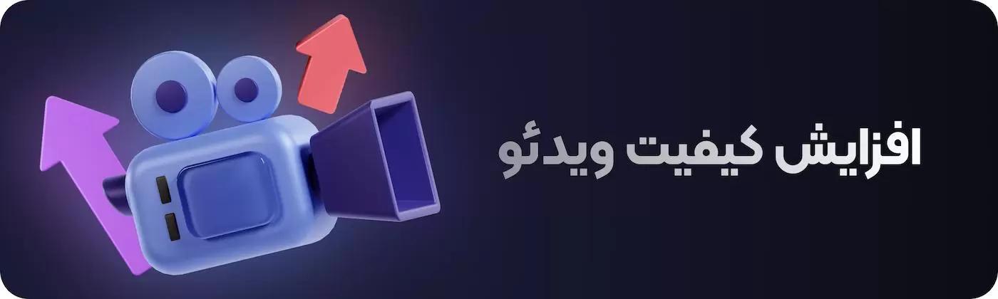 هوش مصنوعی افزایش کیفیت