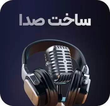 هوش مصنوعی ساخت صدا