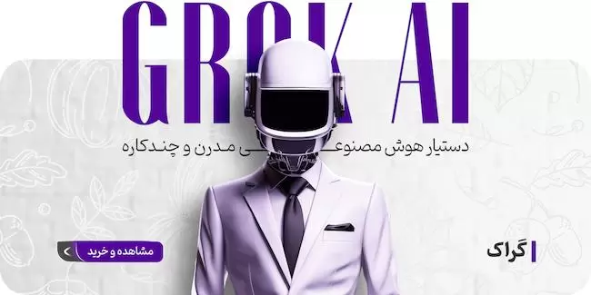خرید اکانت گراک Grok