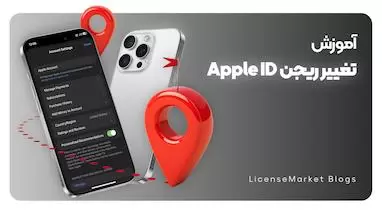 نحوه تغییر کشور اپل آیدی و ریجن آیفون (در ایران 2025)